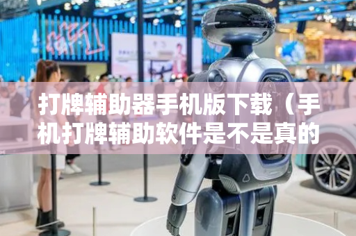 打牌辅助器手机版下载（手机打牌辅助软件是不是真的）