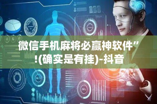 微信手机麻将必赢神软件”!(确实是有挂)-抖音