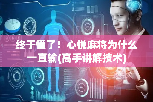 终于懂了！心悦麻将为什么一直输(高手讲解技术)