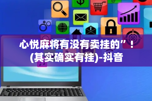 心悦麻将有没有卖挂的”!(其实确实有挂)-抖音