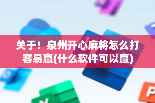 关于！泉州开心麻将怎么打容易赢(什么软件可以赢)