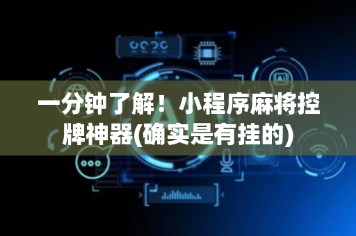 一分钟了解！小程序麻将控牌神器(确实是有挂的)