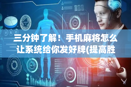 三分钟了解！手机麻将怎么让系统给你发好牌(提高胜率技巧)