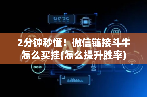 2分钟秒懂！微信链接斗牛怎么买挂(怎么提升胜率)