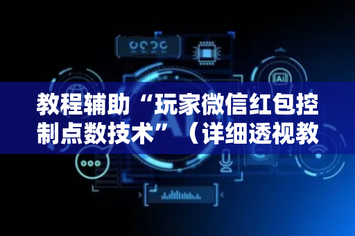 教程辅助“玩家微信红包控制点数技术”（详细透视教程）-哔哩哔哩
