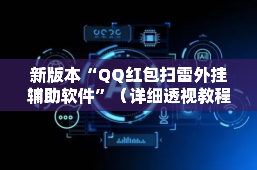 新版本“QQ红包扫雷外挂辅助软件”（详细透视教程）-哔哩哔哩