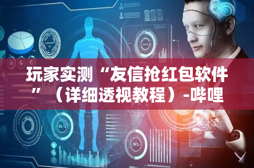 玩家实测“友信抢红包软件”（详细透视教程）-哔哩哔哩