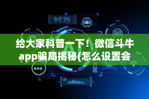 给大家科普一下！微信斗牛app骗局揭秘(怎么设置会赢)