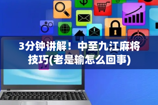 3分钟讲解！中至九江麻将技巧(老是输怎么回事)