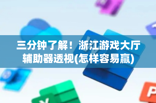 三分钟了解！浙江游戏大厅辅助器透视(怎样容易赢)