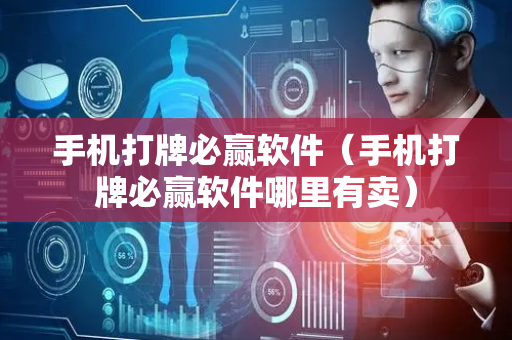 手机打牌必赢软件（手机打牌必赢软件哪里有卖）