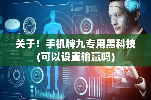 关于！手机牌九专用黑科技(可以设置输赢吗)