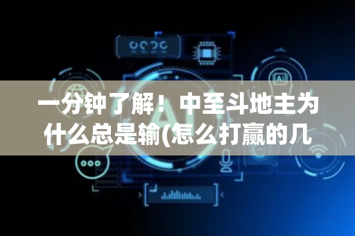 一分钟了解！中至斗地主为什么总是输(怎么打赢的几率大)