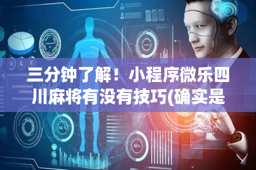三分钟了解！小程序微乐四川麻将有没有技巧(确实是有挂)