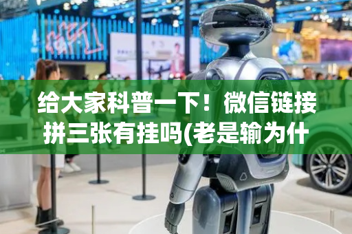 给大家科普一下！微信链接拼三张有挂吗(老是输为什么)