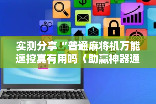 实测分享“普通麻将机万能遥控真有用吗（助赢神器通用版）