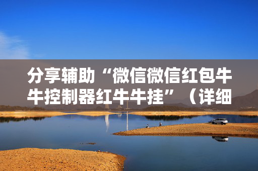 分享辅助“微信微信红包牛牛控制器红牛牛挂”（详细透视教程）-哔哩哔哩