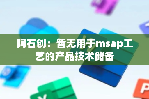 阿石创：暂无用于msap工艺的产品技术储备