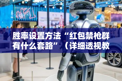 胜率设置方法“红包禁枪群有什么套路”（详细透视教程）-哔哩哔哩