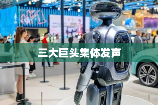 三大巨头集体发声