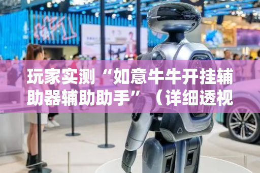 玩家实测“如意牛牛开挂辅助器辅助助手”（详细透视教程）-哔哩哔哩