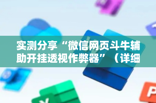 实测分享“微信网页斗牛辅助开挂透视作弊器”（详细透视教程）-哔哩哔哩
