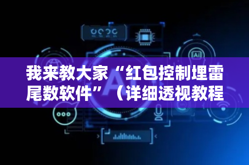 我来教大家“红包控制埋雷尾数软件”（详细透视教程）-哔哩哔哩