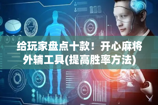 给玩家盘点十款！开心麻将外辅工具(提高胜率方法)