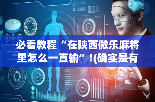必看教程“在陕西微乐麻将里怎么一直输”!(确实是有挂)-抖音
