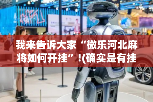 我来告诉大家“微乐河北麻将如何开挂”!(确实是有挂)-抖音