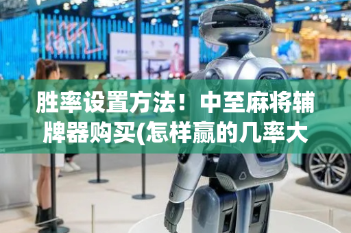 胜率设置方法！中至麻将辅牌器购买(怎样赢的几率大)