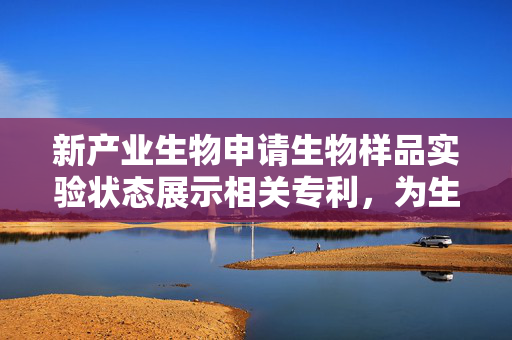 新产业生物申请生物样品实验状态展示相关专利，为生物样品实验状态查询提供便利