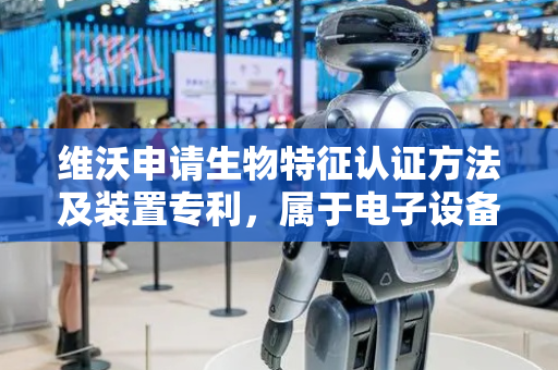 维沃申请生物特征认证方法及装置专利，属于电子设备技术领域