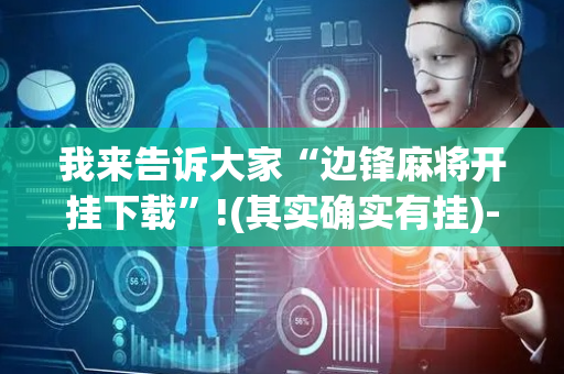 我来告诉大家“边锋麻将开挂下载”!(其实确实有挂)-抖音