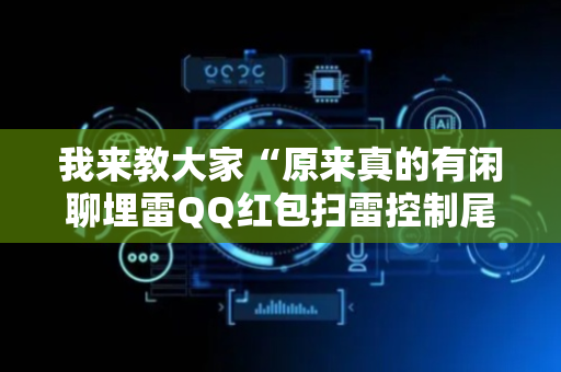 我来教大家“原来真的有闲聊埋雷QQ红包扫雷控制尾数开挂”（详细透视教程）-哔哩哔哩