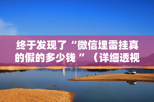 终于发现了“微信埋雷挂真的假的多少钱 ”（详细透视教程）-哔哩哔哩