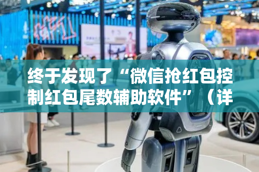 终于发现了“微信抢红包控制红包尾数辅助软件”（详细透视教程）-哔哩哔哩