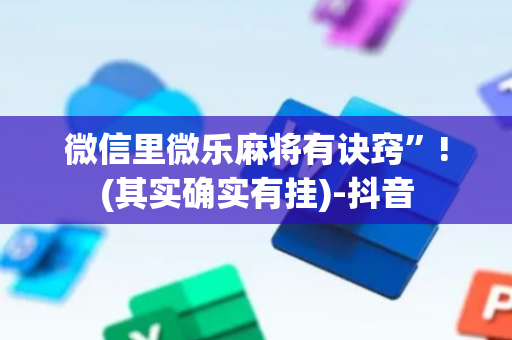 微信里微乐麻将有诀窍”!(其实确实有挂)-抖音
