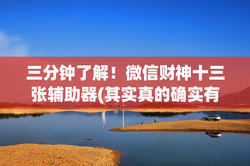 三分钟了解！微信财神十三张辅助器(其实真的确实有挂)