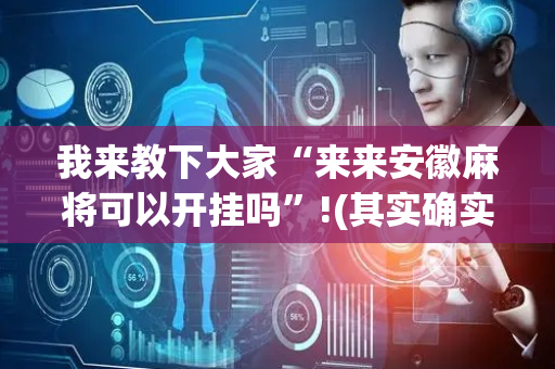 我来教下大家“来来安徽麻将可以开挂吗”!(其实确实有挂)-抖音