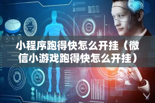小程序跑得快怎么开挂（微信小游戏跑得快怎么开挂）