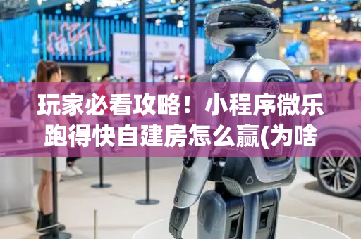 玩家必看攻略！小程序微乐跑得快自建房怎么赢(为啥我总是输)