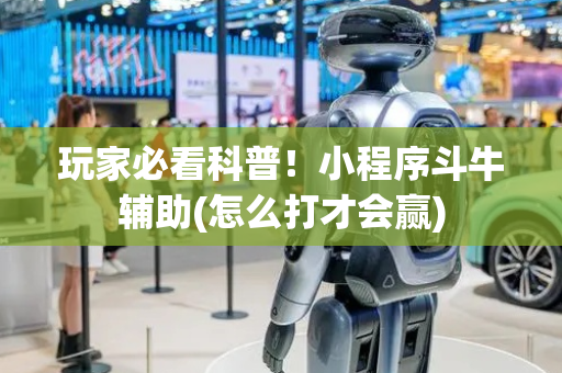 玩家必看科普！小程序斗牛辅助(怎么打才会赢)