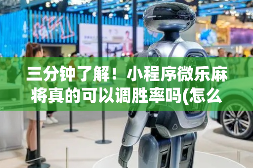 三分钟了解！小程序微乐麻将真的可以调胜率吗(怎么容易赢)
