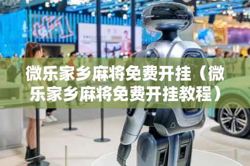 微乐家乡麻将免费开挂（微乐家乡麻将免费开挂教程）