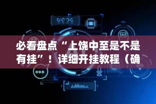 必看盘点“上饶中至是不是有挂”！详细开挂教程（确实真的有挂)-抖音