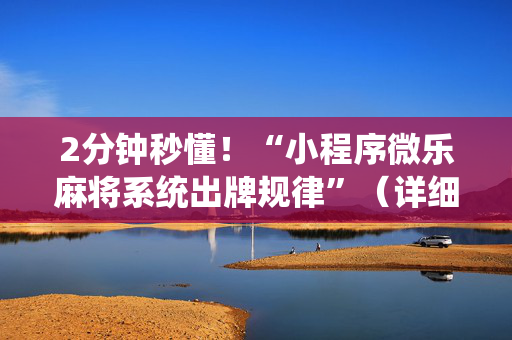 2分钟秒懂！“小程序微乐麻将系统出牌规律”（详细透视教程）-哔哩哔哩