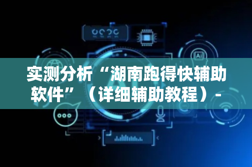 实测分析“湖南跑得快辅助软件”（详细辅助教程）-哔哩哔哩