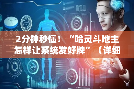 2分钟秒懂！“哈灵斗地主怎样让系统发好牌”（详细开挂教程）-哔哩哔哩