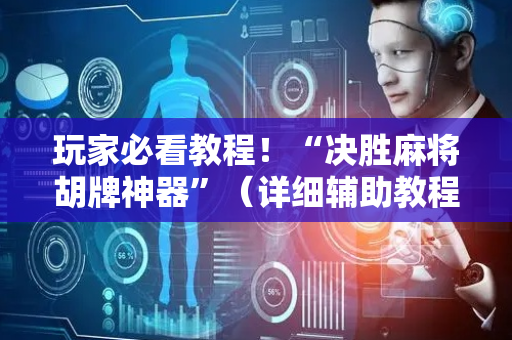 玩家必看教程！“决胜麻将胡牌神器”（详细辅助教程）-哔哩哔哩